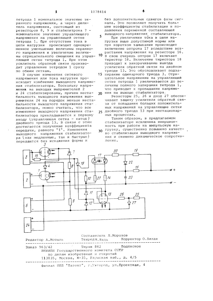 Высоковольтный стабилизатор постоянного напряжения (патент 1078414)