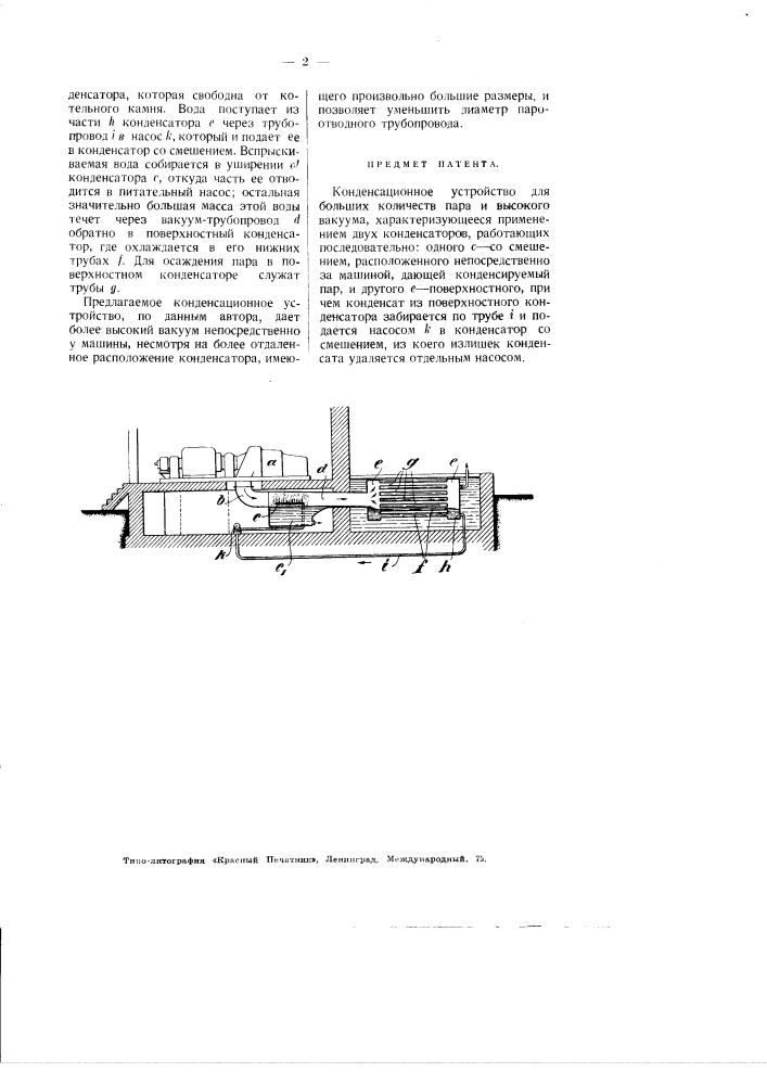Конденсационное устройство для больших количеств пара и высокого вакуума (патент 2939)