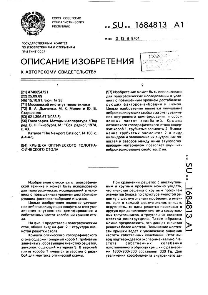 Крышка оптического голографического стола (патент 1684813)