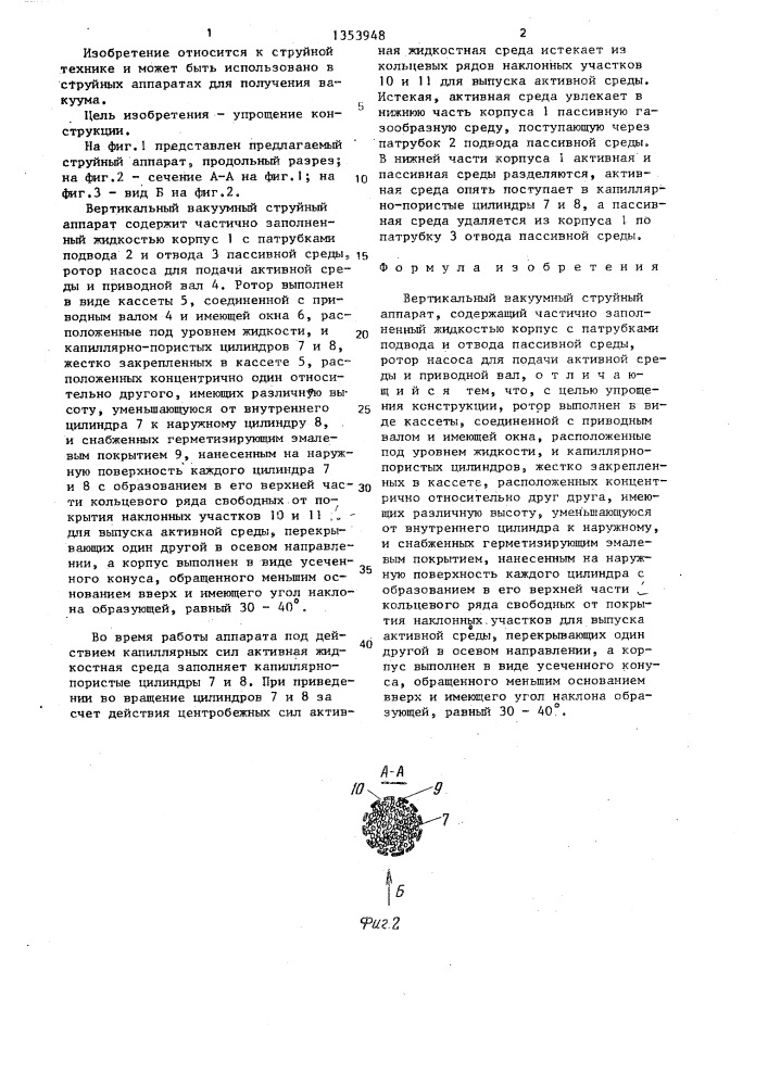 Вертикальный вакуумный струйный аппарат (патент 1353948)