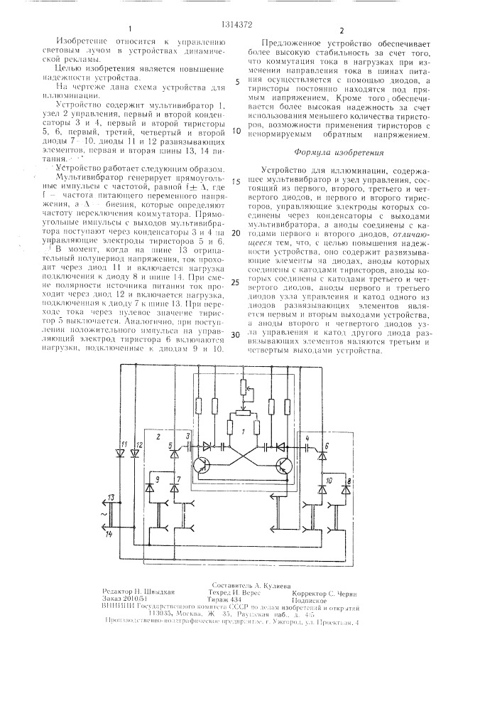 Устройство для иллюминации (патент 1314372)