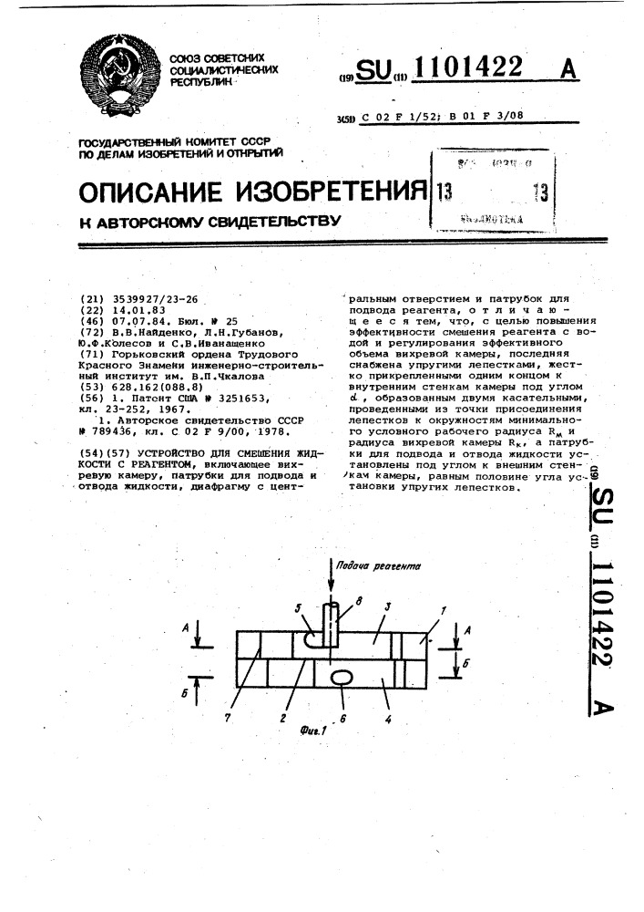 Устройство для смешения жидкости с реагентом (патент 1101422)