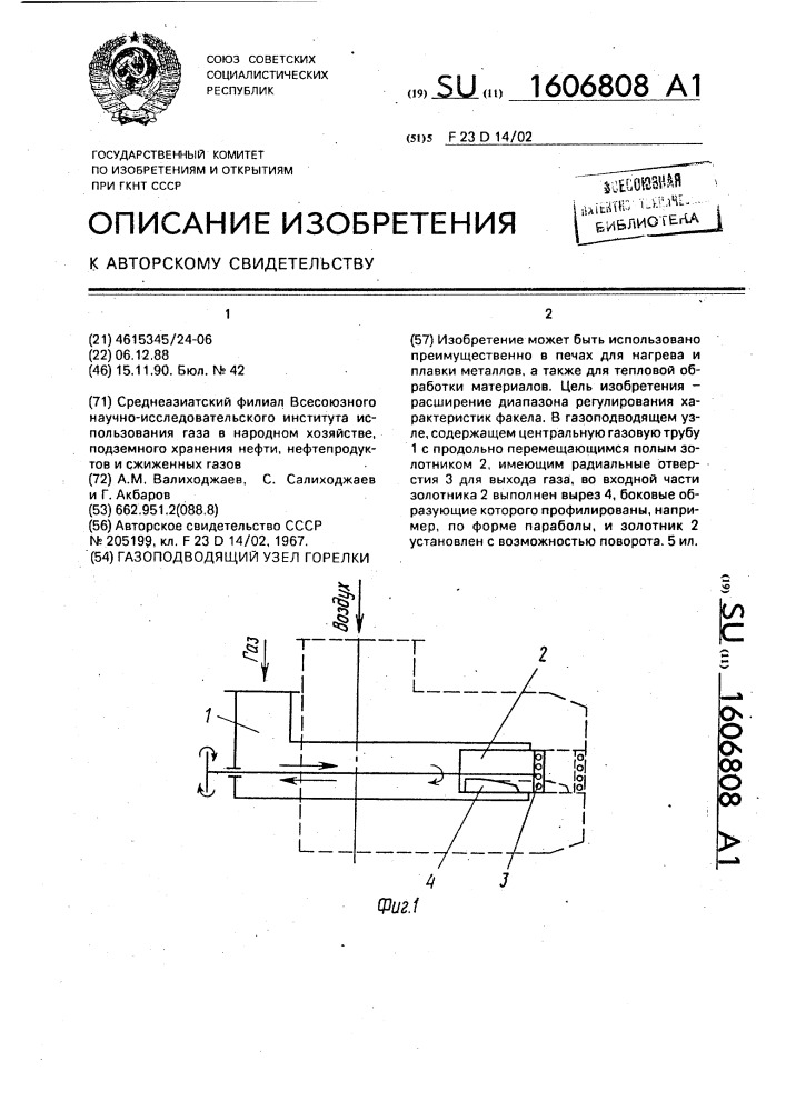 Газоподводящий узел горелки (патент 1606808)