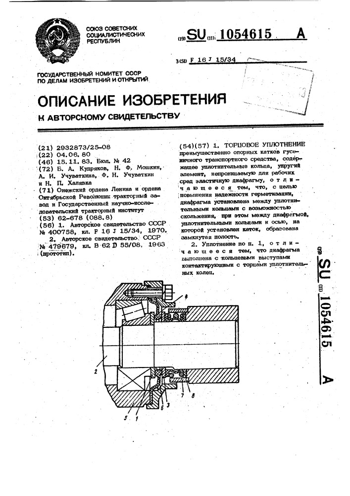 Торцовое уплотнение (патент 1054615)