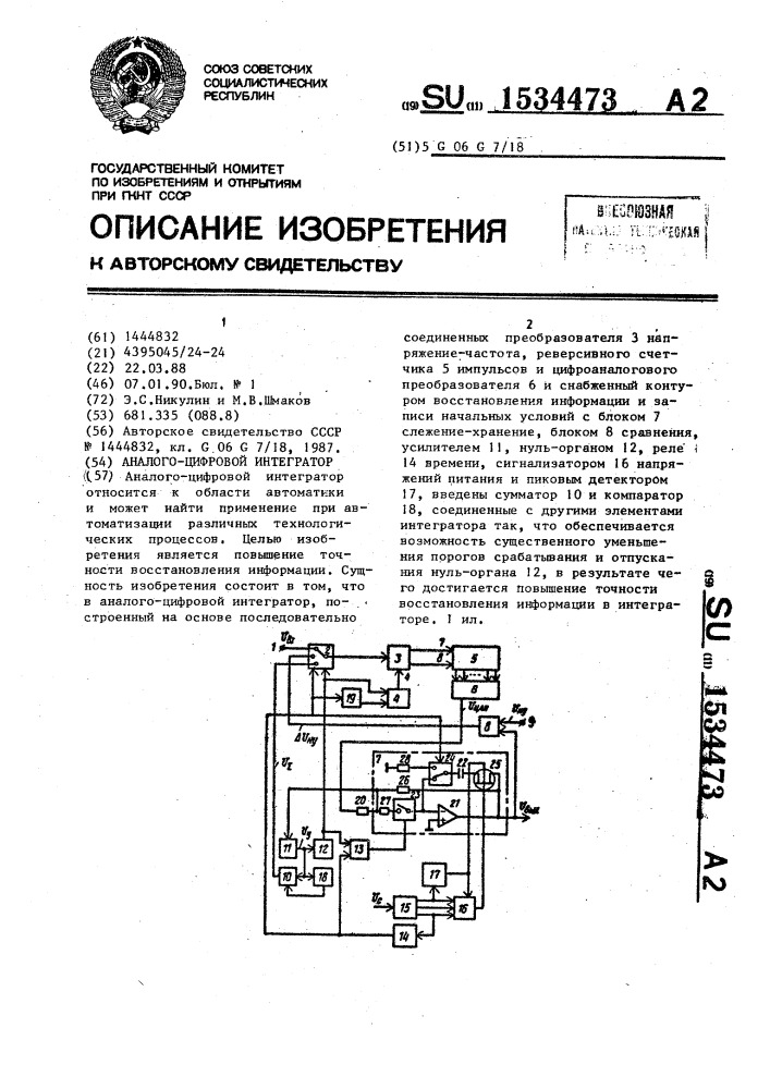 Аналого-цифровой интегратор (патент 1534473)