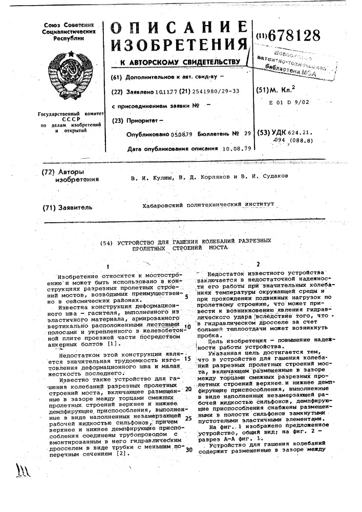 Устройство для гашения колебаний разрезных пролетных строений моста (патент 678128)