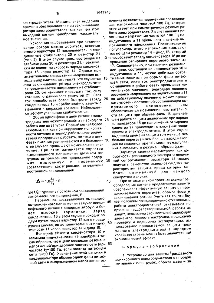 Устройство для защиты трехфазного асинхронного электродвигателя от продолжительных перегрузок, обрыва фазы и заклинивания ротора (патент 1647743)