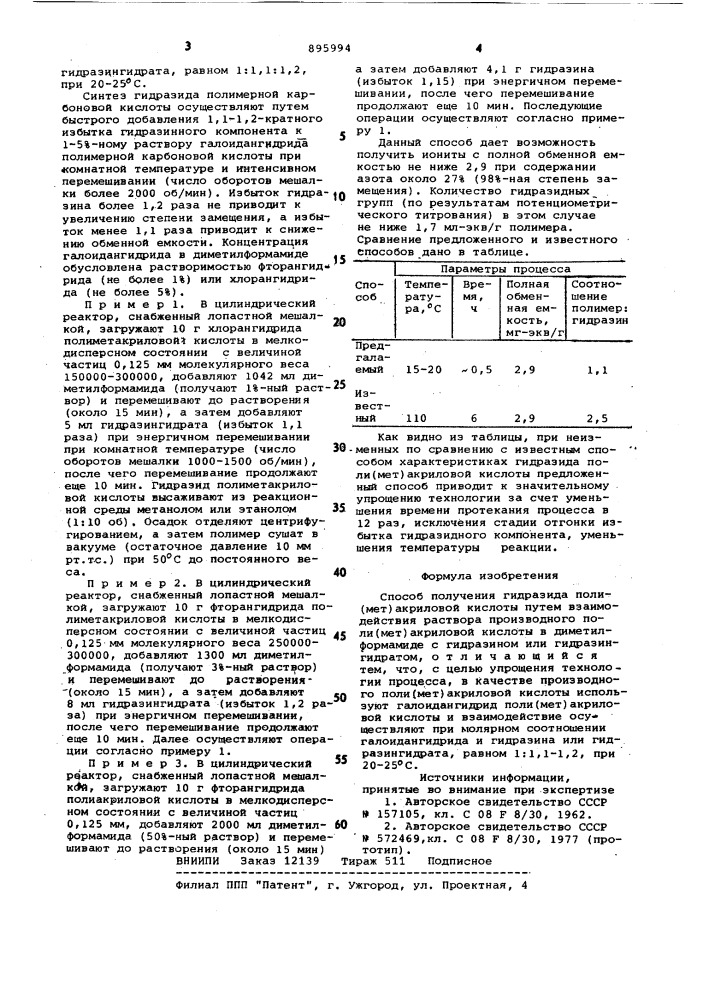 Способ получения гидразида поли(мет)-акриловой кислоты (патент 895994)