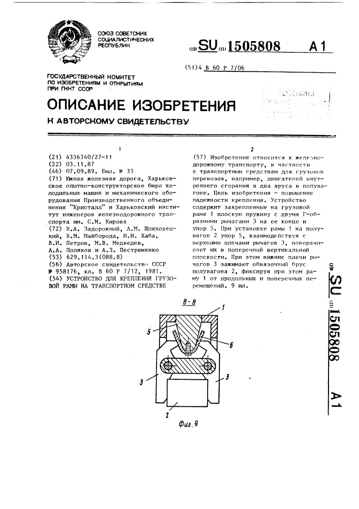 Устройство для крепления грузовой рамы на транспортном средстве (патент 1505808)