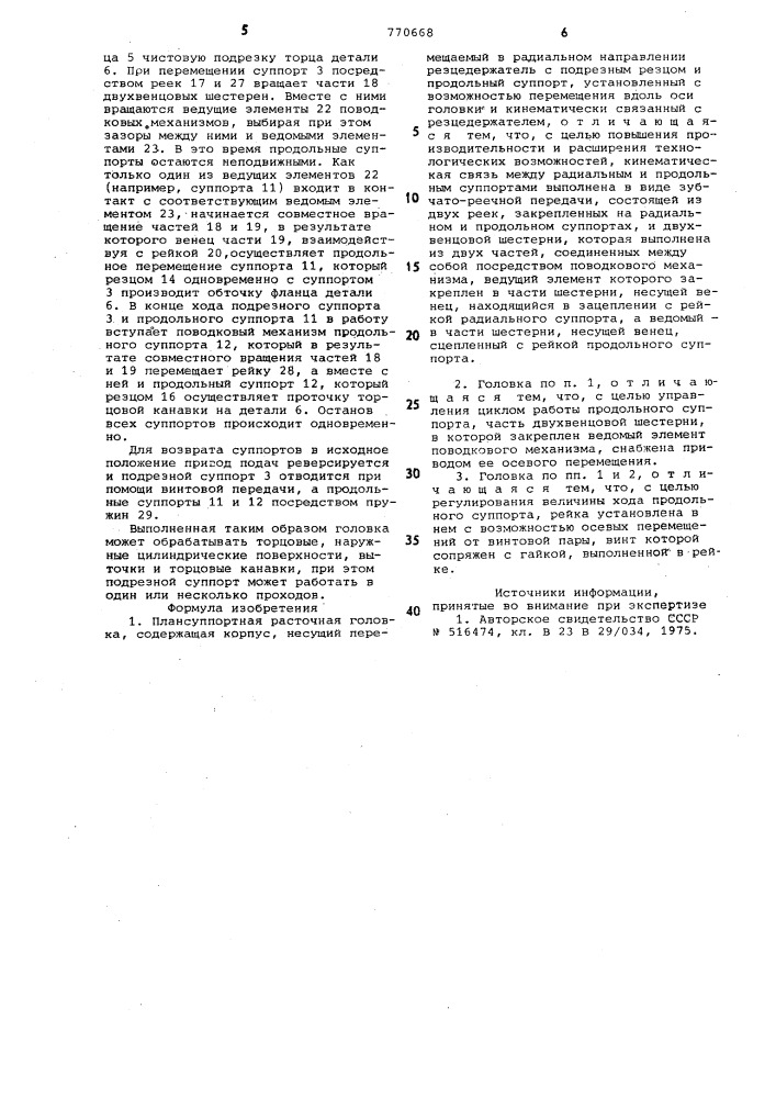 Плансуппортная расточная головка (патент 770668)