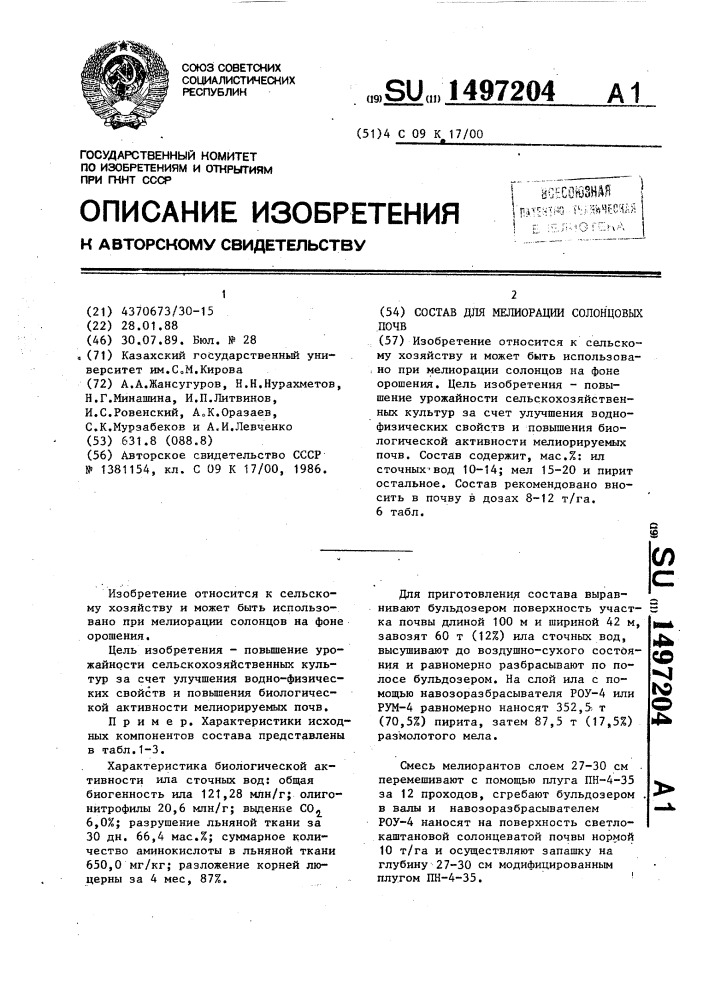 Состав для мелиорации солонцовых почв (патент 1497204)