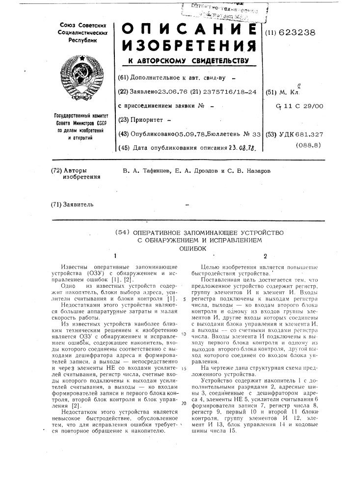 Оперативное запоминающее устройство с обнаружением и исправлением ошибок (патент 623238)