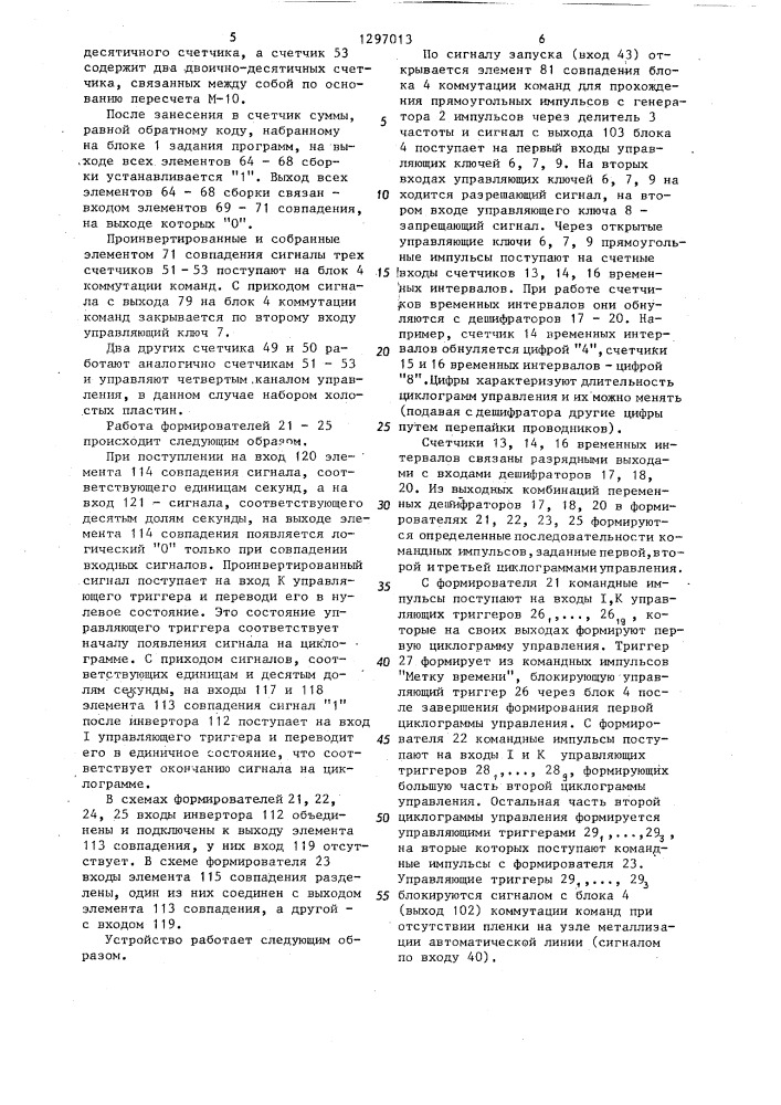 Многоканальное устройство для программного управления автоматической линией изготовления многослойных керамических конденсаторов (патент 1297013)