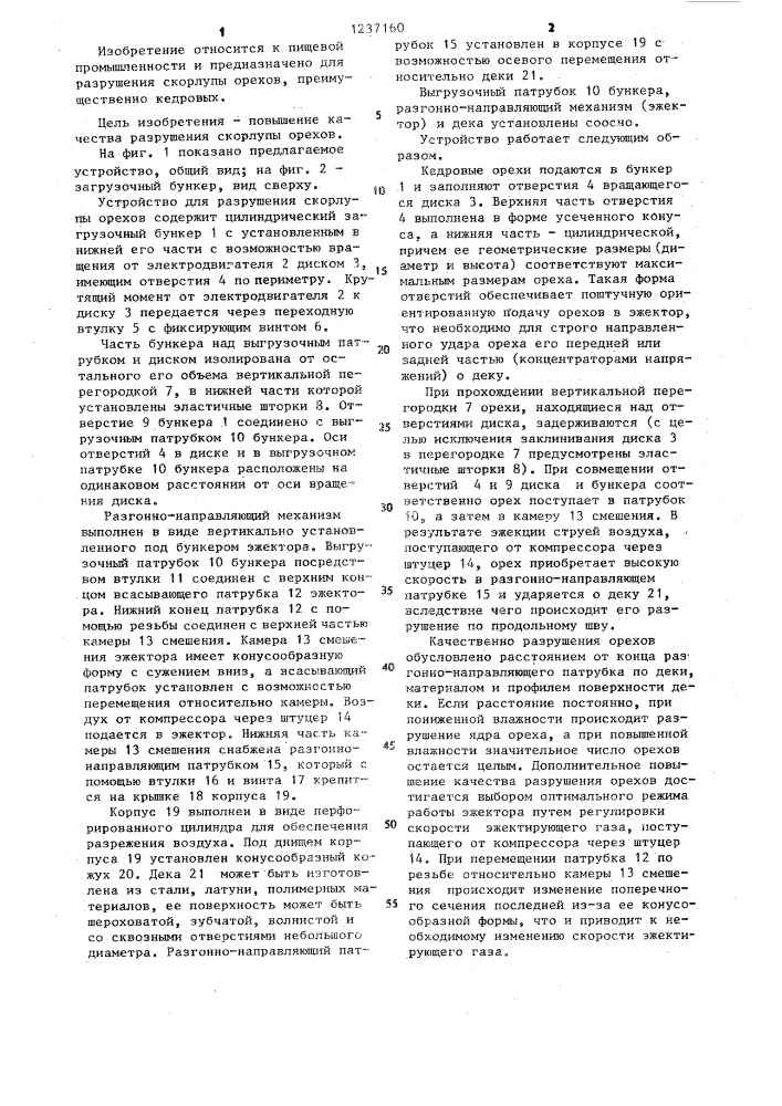 Устройство для разрушения скорлупы орехов (патент 1237160)
