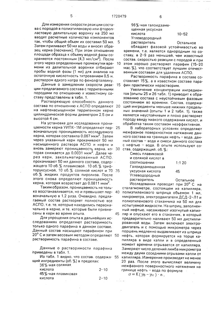 Состав для обработки призабойной зоны терригенного пласта (патент 1728479)