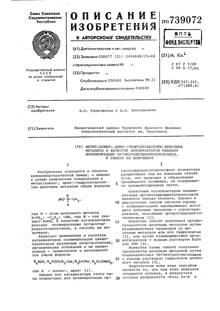 Метил (алкил-арил-) гидросиланоляты щелочных металлов в качестве катализаторов реакции полимеризации органогидроциклосилоксанов, и способ их получения (патент 739072)