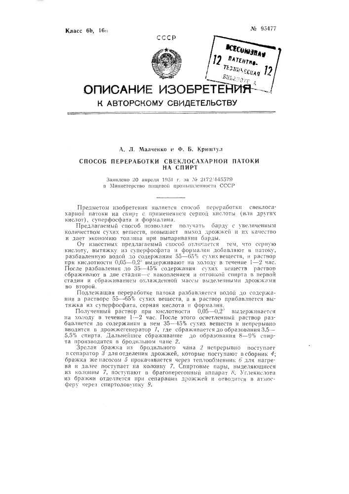 Способ переработки свеклосахарной патоки на спирт (патент 95477)
