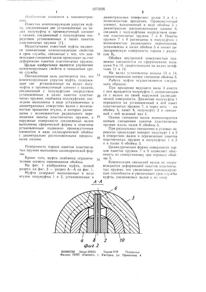 Компенсирующая упругая муфта (патент 1075026)