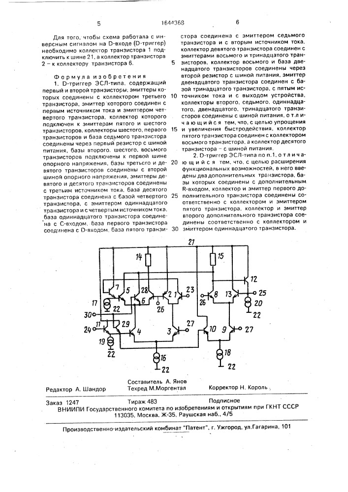 Д-триггер эсл - типа (патент 1644368)