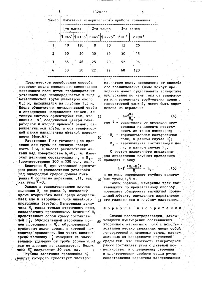 Способ геоэлектроразведки (патент 1328777)