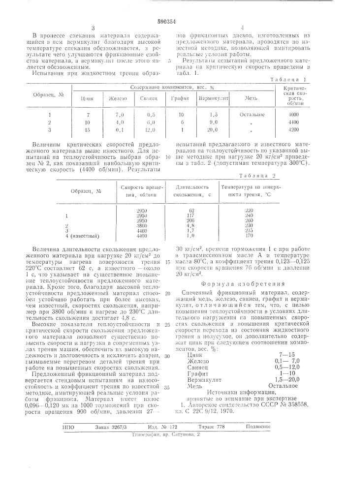 Спеченный фрикционный материал (патент 590354)