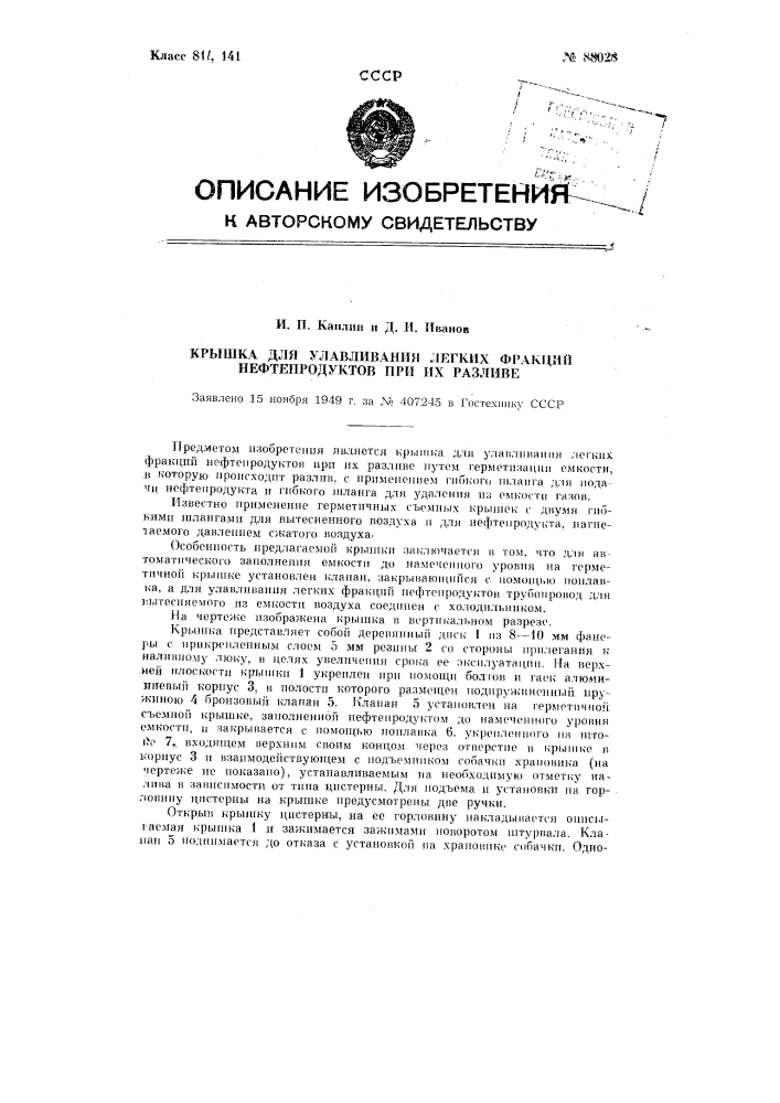 Крышка для улавливания легких фракций нефтепродуктов при их разливе (патент 88028)