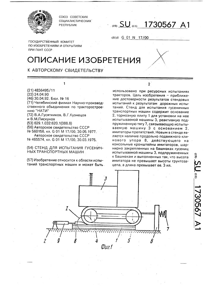 Стенд для испытания гусеничных транспортных машин (патент 1730567)