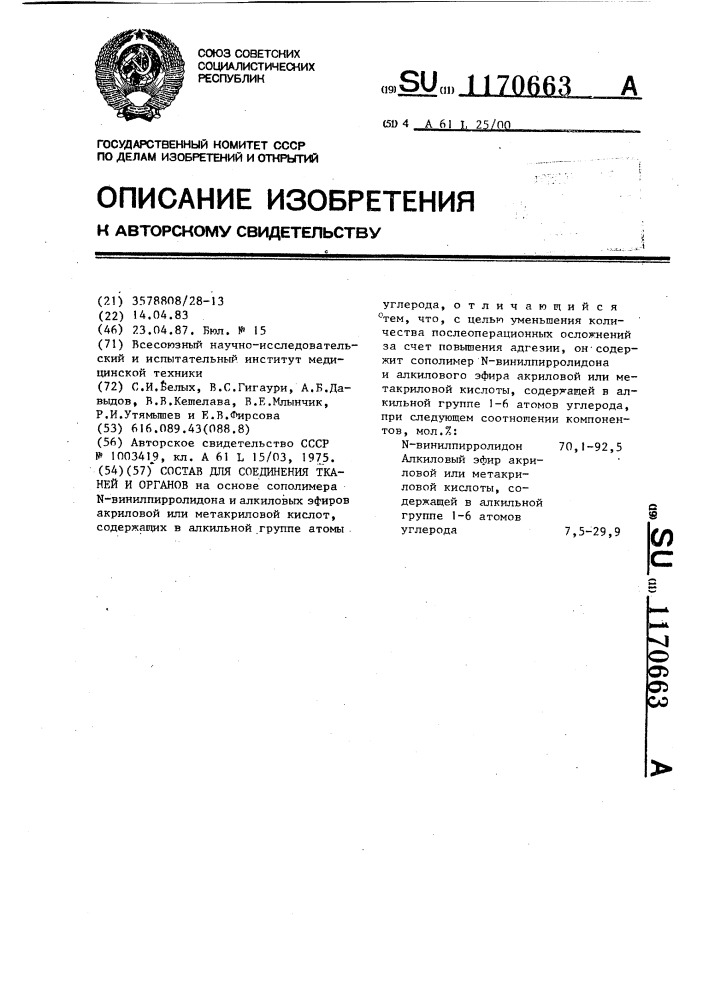 Состав для соединения тканей и органов (патент 1170663)