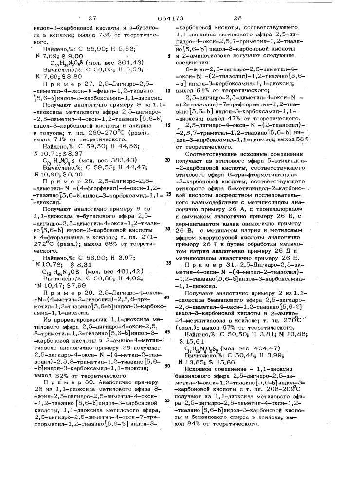 Способ получения 2,5-дигидро-1,2-тиазино (5,6-в) индол-3- карбоксамид-1,1-диоксидов или их солей (патент 654173)
