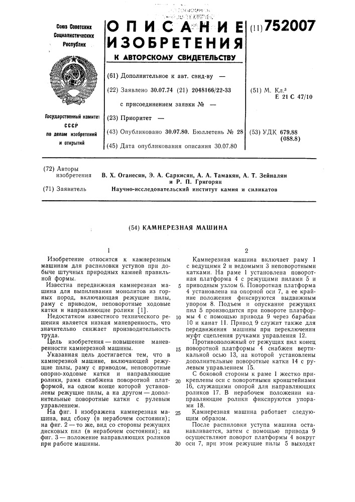 Камнерезная машина (патент 752007)