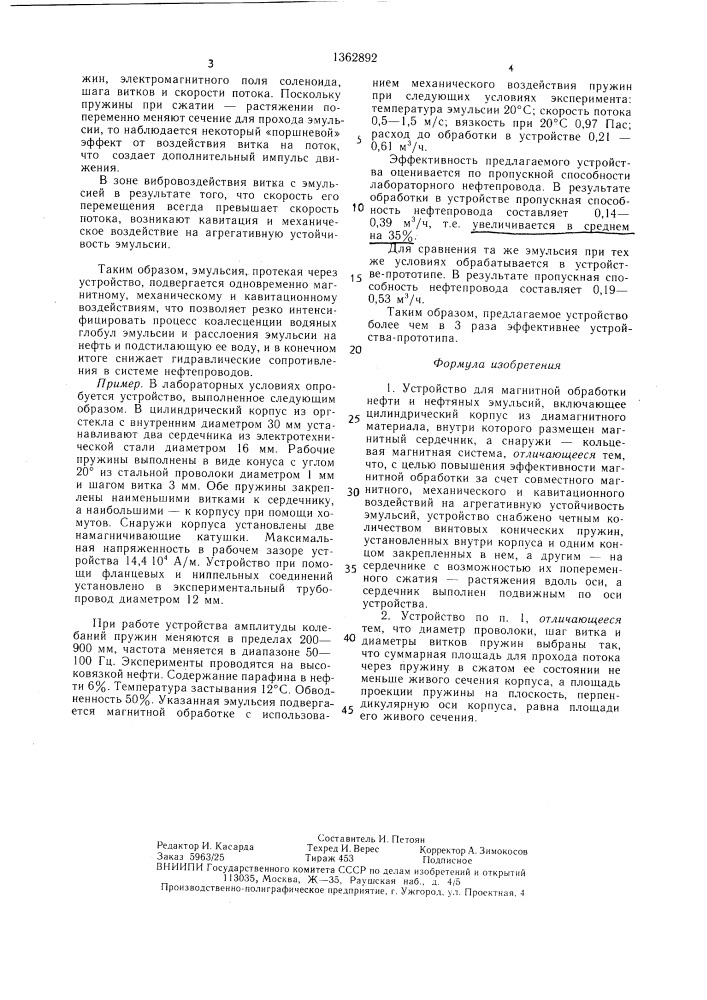 Устройство для магнитной обработки нефти и нефтяных эмульсий (патент 1362892)
