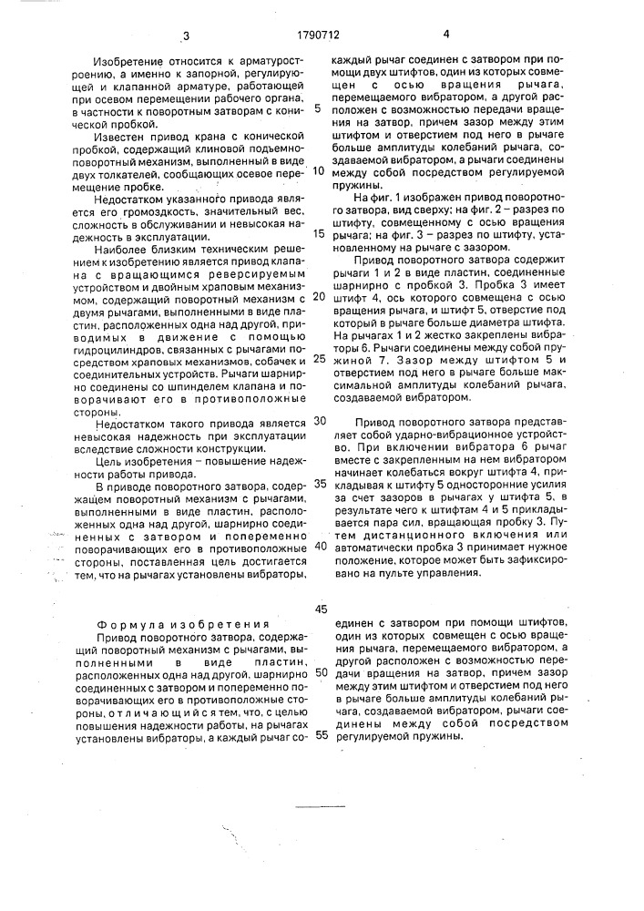 Привод поворотного затвора (патент 1790712)