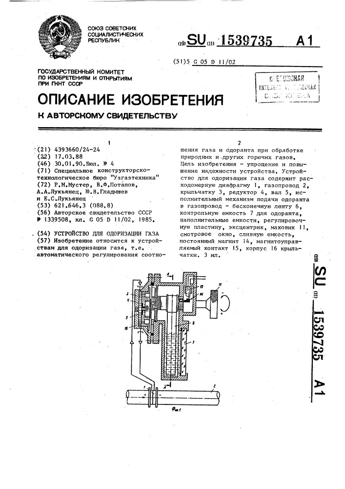 Устройство для одоризации газа (патент 1539735)