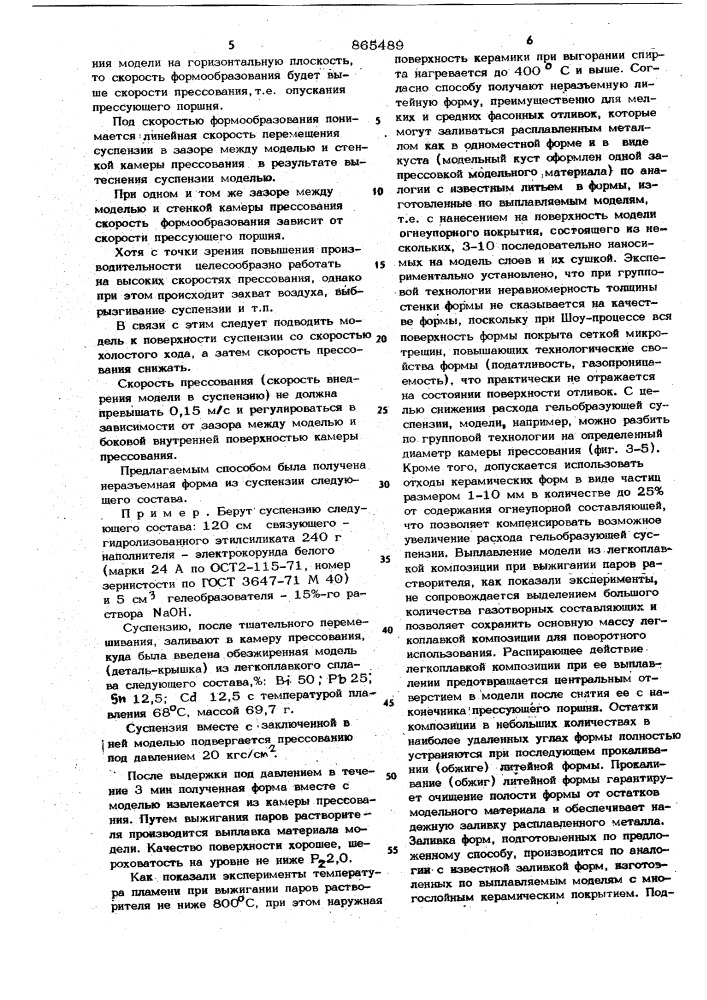 Способ изготовления неразъемных литейных керамических форм по удаляемым моделям (патент 865489)