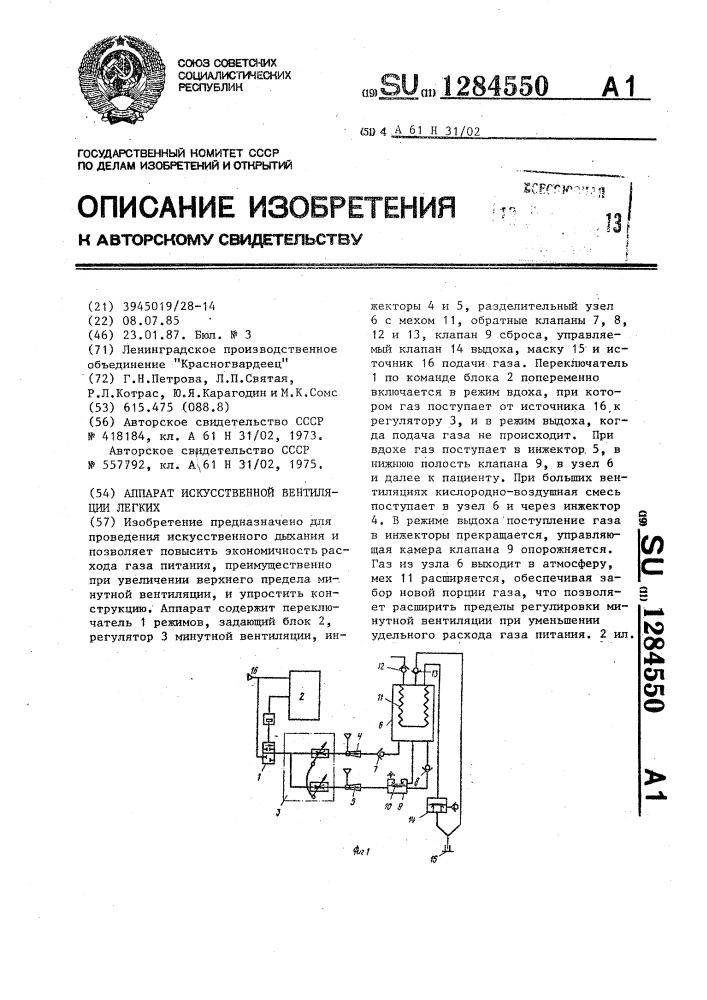 Аппарат искусственной вентиляции легких (патент 1284550)