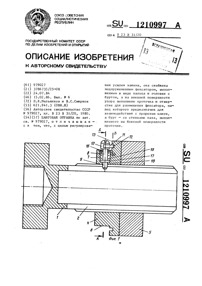 Цанговая оправка (патент 1210997)