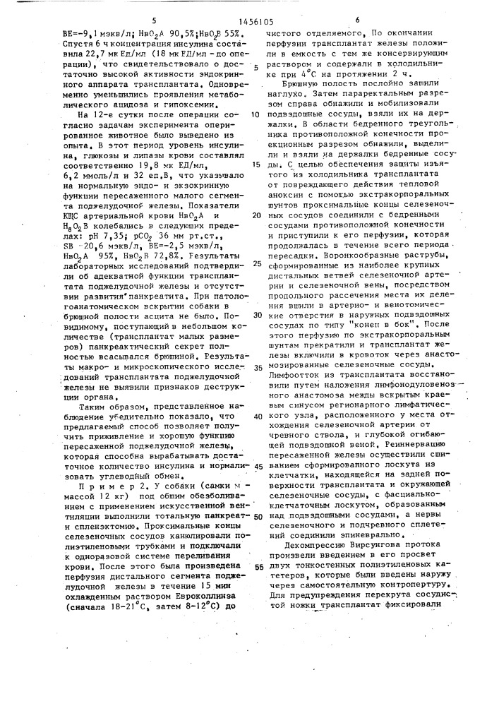 Способ трансплантации поджелудочной железы (патент 1456105)