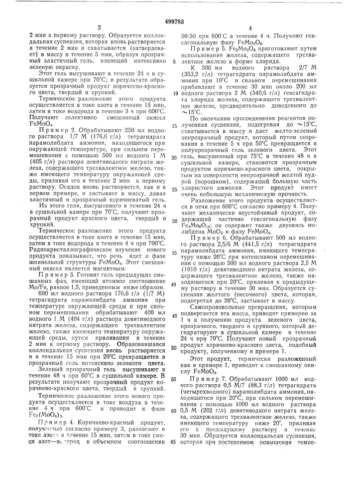 Способ приготовления катализатора для окисления метанола в формальдегид (патент 499783)
