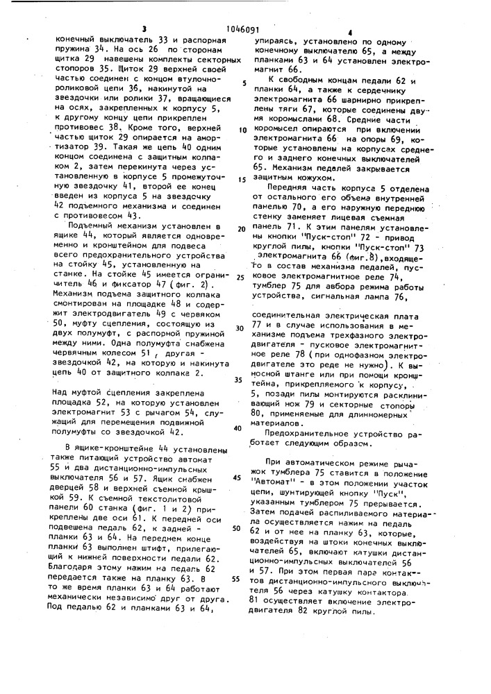 Предохранительное устройство для круглопильного станка (патент 1046091)