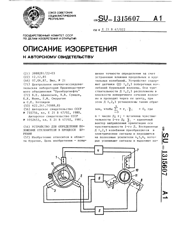 Устройство для определения положения отклонителя в процессе бурения (патент 1315607)