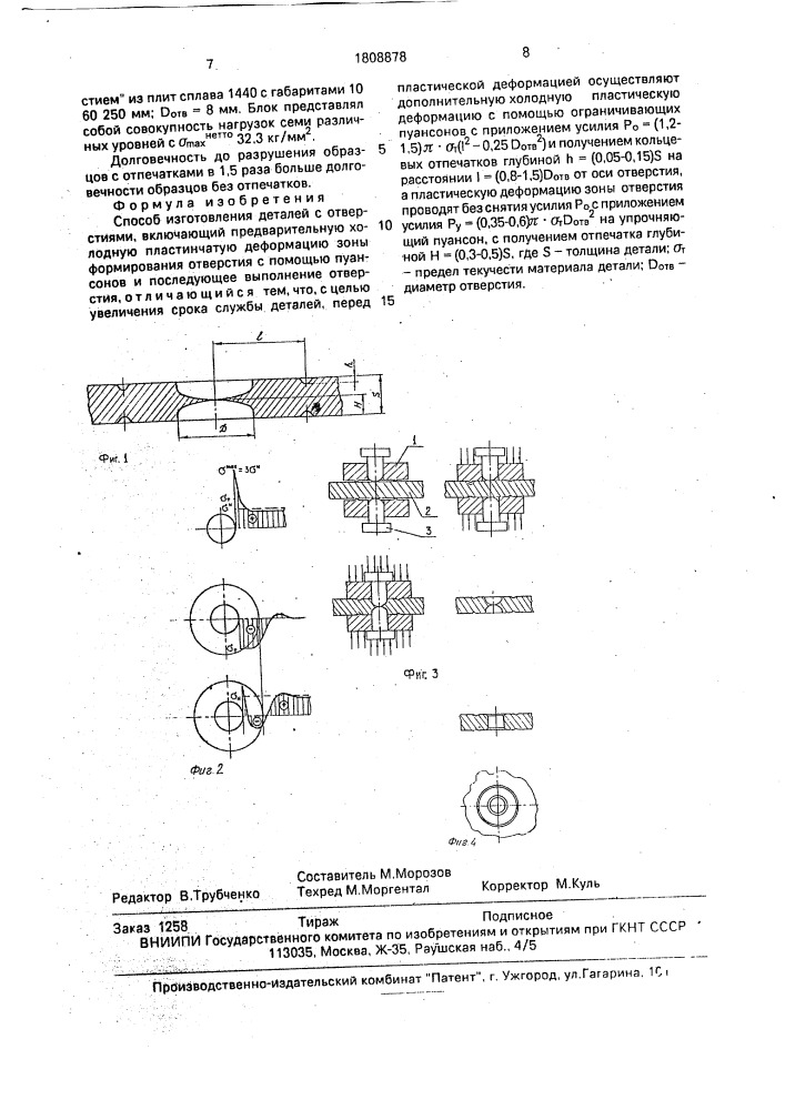 Способ изготовления деталей с отверстиями (патент 1808878)