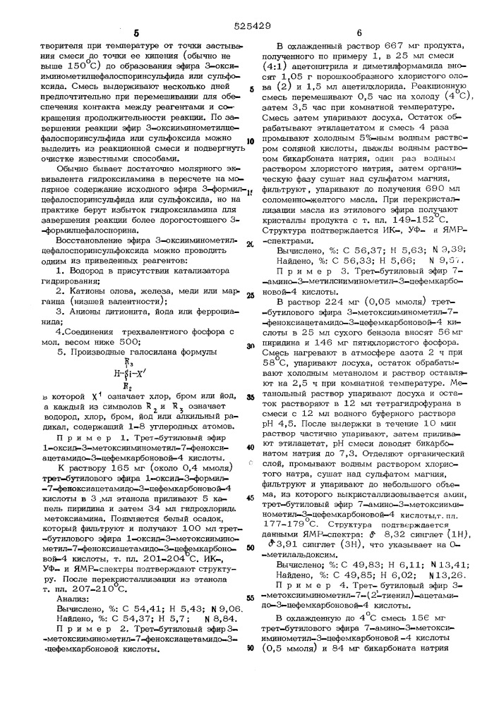 Способ получения производных 3-оксииминометилцефалоспорина или их солей (патент 525429)