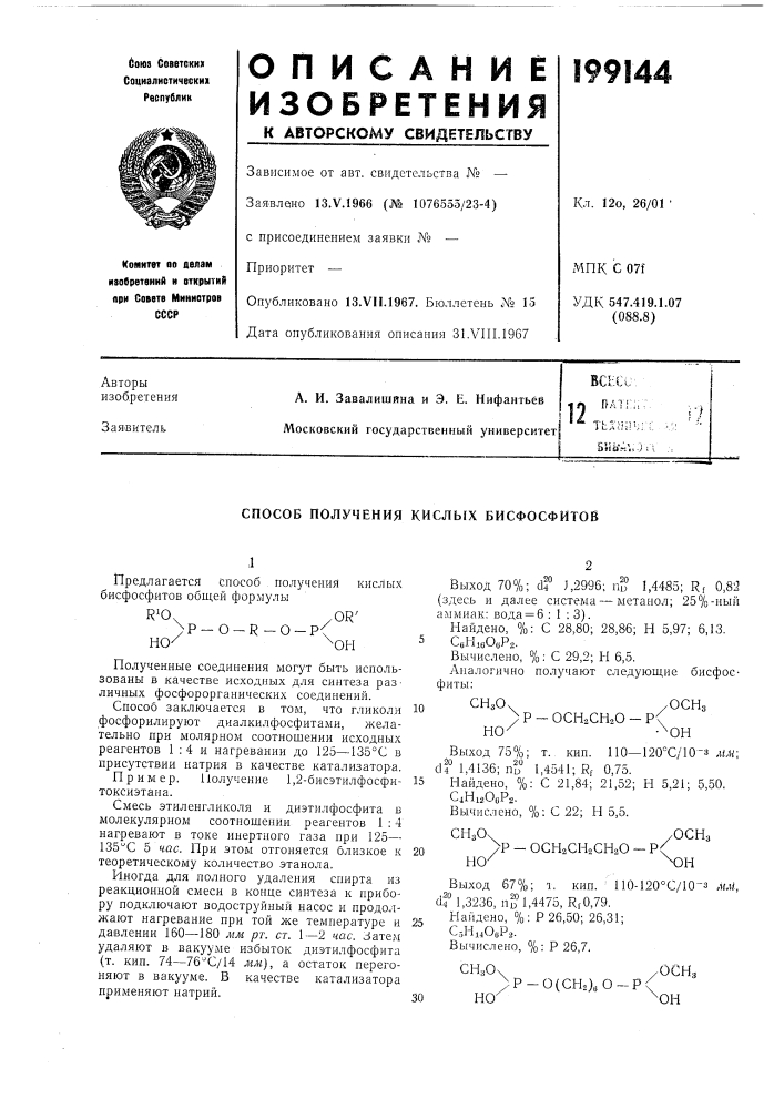 Патент ссср  199144 (патент 199144)