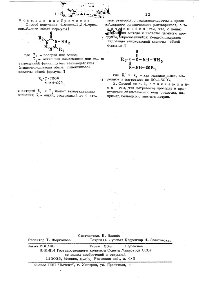 Способ получения 4-амино-1,2,4триазин-5-онов (патент 553933)