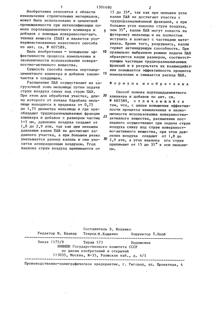 Способ помола портландцементного клинкера и добавок (патент 1301490)