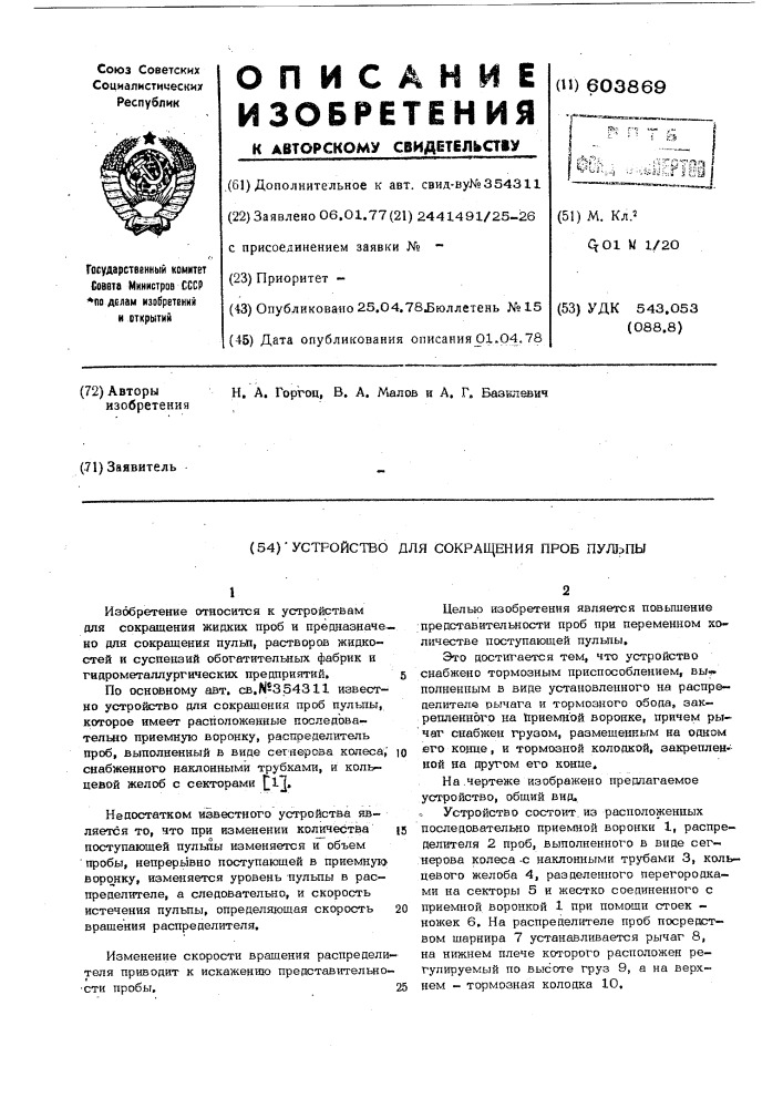 Устройство для сокращения проб пульпы (патент 603869)