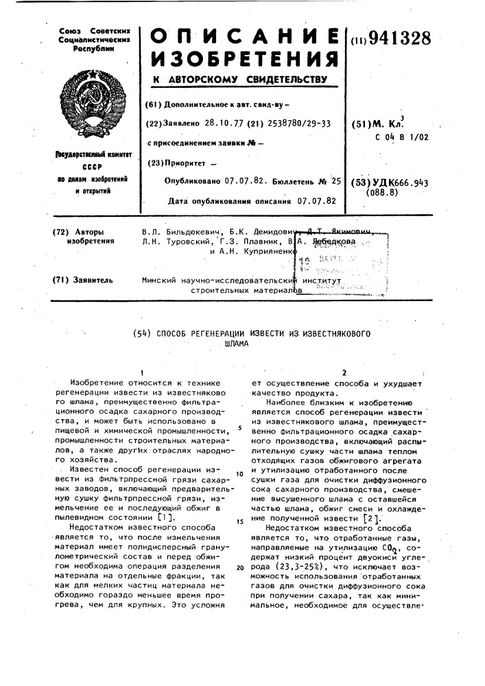 Способ регенерации извести из известнякового шлама (патент 941328)