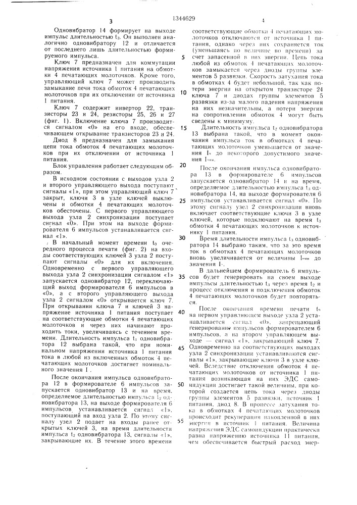Блок управления печатающими молоточками в печатающем устройстве (патент 1344629)