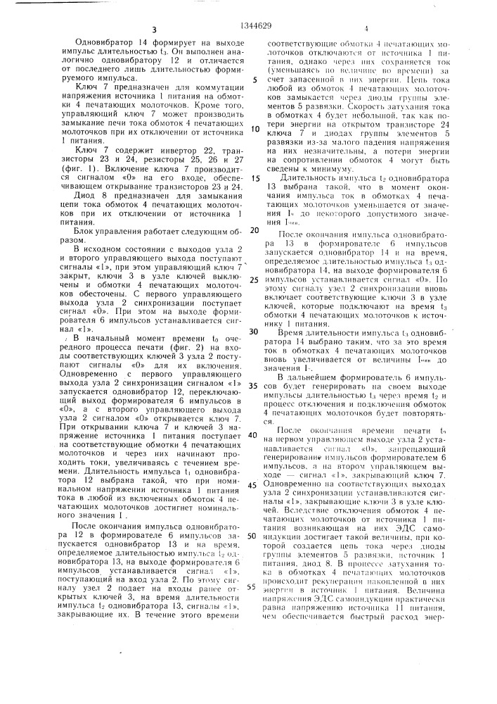 Блок управления печатающими молоточками в печатающем устройстве (патент 1344629)