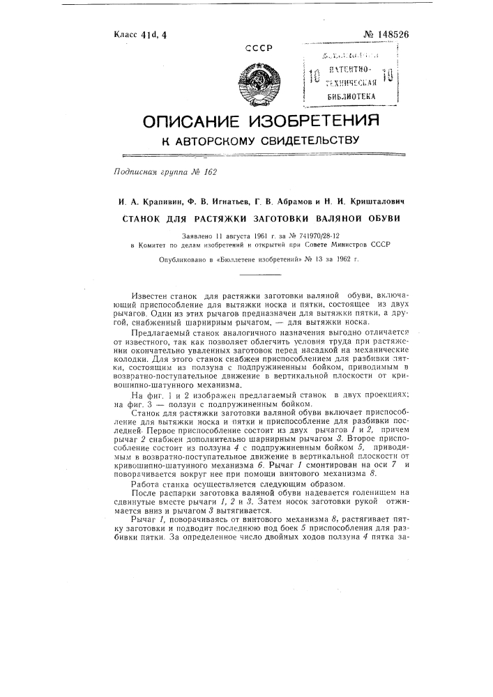 Станок для растяжки заготовки валяной обуви (патент 148526)